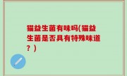 猫益生菌有味吗(猫益生菌是否具有特殊味道？)