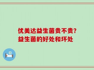 优美达益生菌贵不贵？益生菌的好处和坏处