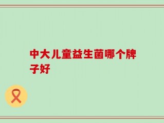 中大儿童益生菌哪个牌子好