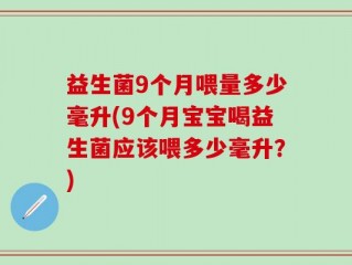益生菌9个月喂量多少毫升(9个月宝宝喝益生菌应该喂多少毫升？)