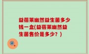 益蓓莱幽然益生菌多少钱一盒(益蓓莱幽然益生菌售价是多少？)