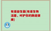 有道益生菌(有道生物活菌，呵护你的肠道健康)