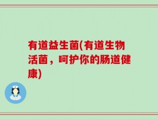 有道益生菌(有道生物活菌，呵护你的肠道健康)