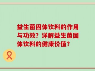 益生菌固体饮料的作用与功效？详解益生菌固体饮料的健康价值？