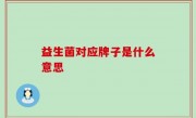 益生菌对应牌子是什么意思