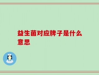 益生菌对应牌子是什么意思