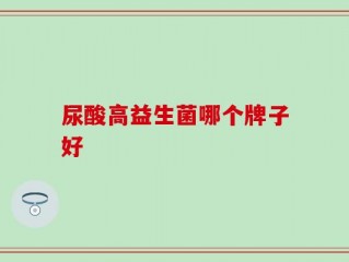 尿酸高益生菌哪个牌子好