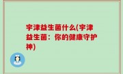 宇津益生菌什么(宇津益生菌：你的健康守护神)