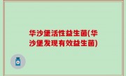 华沙堡活性益生菌(华沙堡发现有效益生菌)