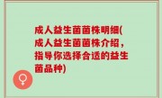 成人益生菌菌株明细(成人益生菌菌株介绍，指导你选择合适的益生菌品种)