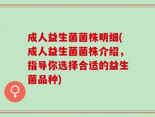 成人益生菌菌株明细(成人益生菌菌株介绍，指导你选择合适的益生菌品种)
