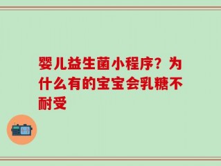 婴儿益生菌小程序？为什么有的宝宝会乳糖不耐受