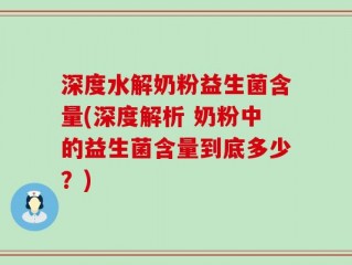 深度水解奶粉益生菌含量(深度解析 奶粉中的益生菌含量到底多少？)