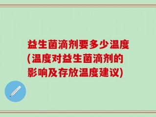 益生菌滴剂要多少温度(温度对益生菌滴剂的影响及存放温度建议)