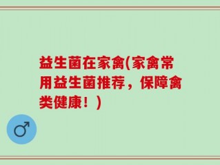 益生菌在家禽(家禽常用益生菌推荐，保障禽类健康！)