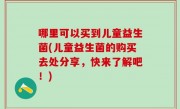 哪里可以买到儿童益生菌(儿童益生菌的购买去处分享，快来了解吧！)