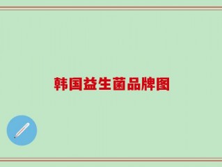 韩国益生菌品牌图