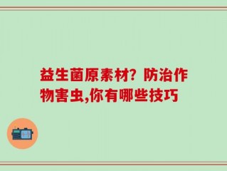 益生菌原素材？防治作物害虫,你有哪些技巧