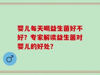 婴儿每天喝益生菌好不好？专家解读益生菌对婴儿的好处？