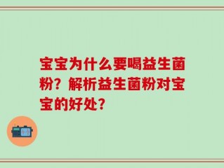 宝宝为什么要喝益生菌粉？解析益生菌粉对宝宝的好处？