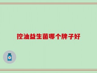 控油益生菌哪个牌子好