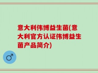 意大利伟博益生菌(意大利官方认证伟博益生菌产品简介)