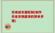 农用益生菌配制(制作农业生物菌液的简单步骤)