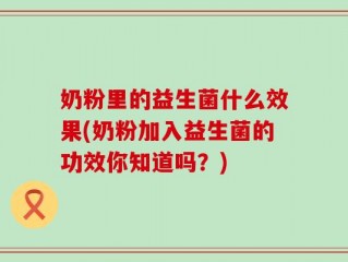 奶粉里的益生菌什么效果(奶粉加入益生菌的功效你知道吗？)