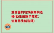 益生菌的功效燕窝的选择(益生菌联手燕窝：滋补养生新选择)