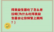 拜奥益生菌吃了怎么老拉呢(为什么吃拜奥益生菌会让你频繁上厕所？)