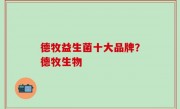 德牧益生菌十大品牌？德牧生物