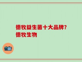 德牧益生菌十大品牌？德牧生物