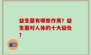 益生菌有哪些作用？益生菌对人体的十大益处？