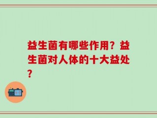 益生菌有哪些作用？益生菌对人体的十大益处？