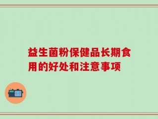益生菌粉保健品长期食用的好处和注意事项