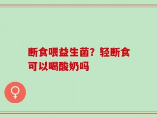 断食喂益生菌？轻断食可以喝酸奶吗