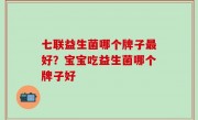七联益生菌哪个牌子最好？宝宝吃益生菌哪个牌子好