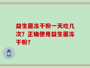 益生菌冻干粉一天吃几次？正确使用益生菌冻干粉？