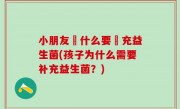 小朋友為什么要補充益生菌(孩子为什么需要补充益生菌？)