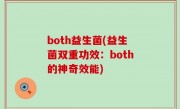 both益生菌(益生菌双重功效：both的神奇效能)