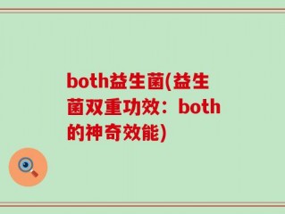 both益生菌(益生菌双重功效：both的神奇效能)