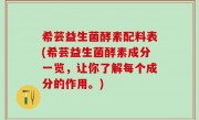 希芸益生菌酵素配料表(希芸益生菌酵素成分一览，让你了解每个成分的作用。)