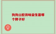 狗狗口腔异味益生菌哪个牌子好