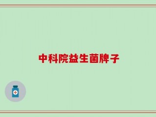 中科院益生菌牌子