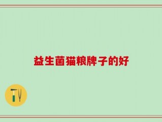 益生菌猫粮牌子的好