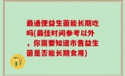 最通便益生菌能长期吃吗(最佳时间参考以外，你需要知道市售益生菌是否能长期食用)