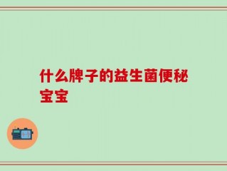 什么牌子的益生菌便秘宝宝