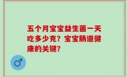 五个月宝宝益生菌一天吃多少克？宝宝肠道健康的关键？