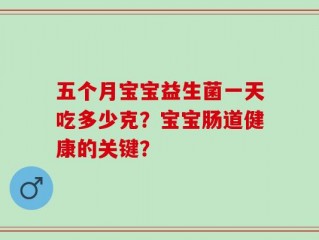 五个月宝宝益生菌一天吃多少克？宝宝肠道健康的关键？