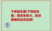 千橙益生菌(千橙益生菌：提高免疫力，促进健康的自然选择)